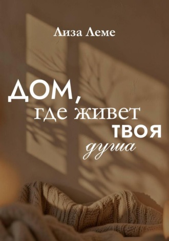 Дом, где живет твоя душа