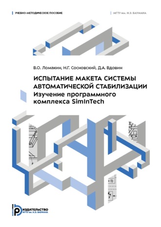 Испытание макета системы автоматической стабилизации. Изучение программного комплекса SimInTech