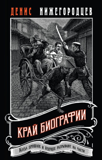 Край биографии