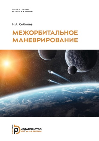 Межорбитальное маневрирование