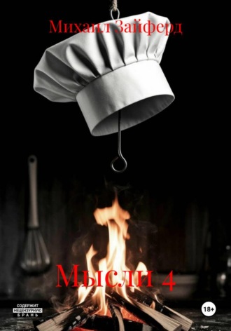 Мысли 4