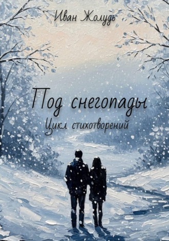 Под снегопады