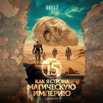 Как я строил магическую империю 15