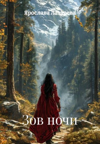 Зов ночи