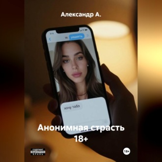 Анонимная страсть 18+