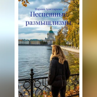 Неспешные размышлизмы