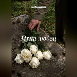Муки любви