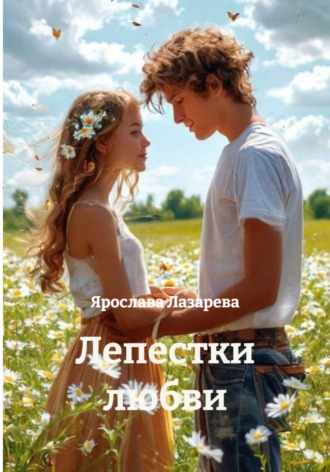 Лепестки любви
