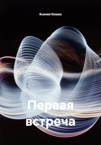 Первая встреча