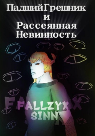 Падший Грешник и Рассеянная Невинность