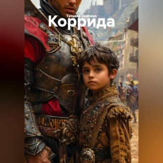 Коррида