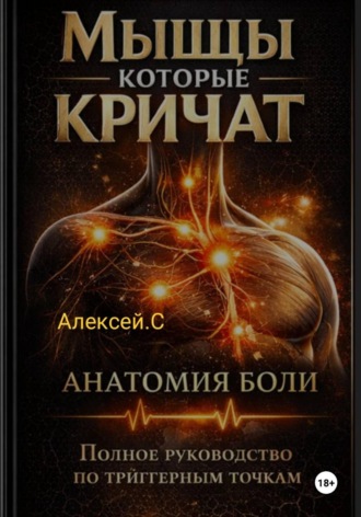 Триггерные точки. Полное руководство по триггерным точкам. Мышцы которые кричат.