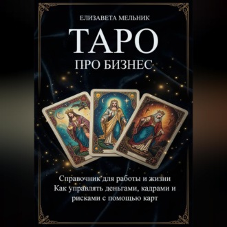 ТАРО ПРО БИЗНЕС Справочник для работы и жизни Как управлять деньгами, кадрами и рисками с помощью карт