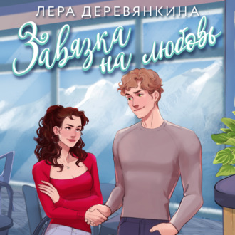 Завязка на любовь