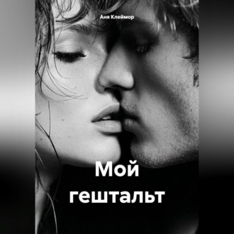 Мой гештальт