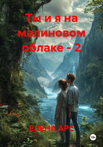 Ты и я на малиновом облаке - 2