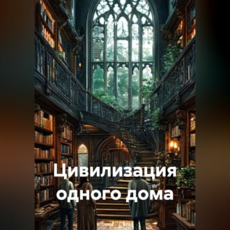 Цивилизация одного дома