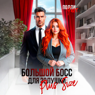 Большой босс для Золушки Plus Size