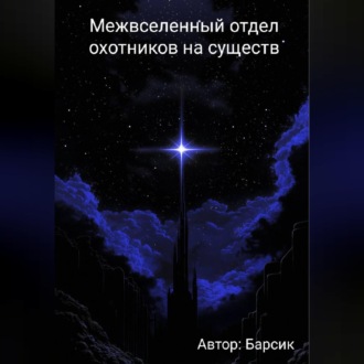 Межвселенный отдел охотников на существ