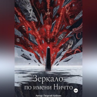 Зеркало по имени Ничто