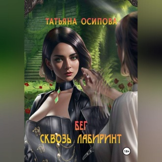 Бег сквозь лабиринт