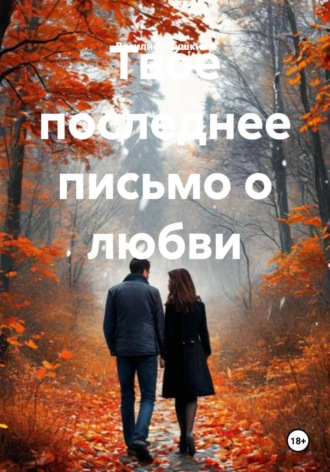 Твоё последнее письмо о любви