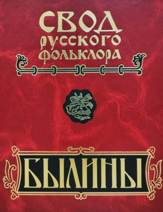 Свод русского фольклора. Былины. Том 20. Книга 1. Малые очаги севернорусской традиции