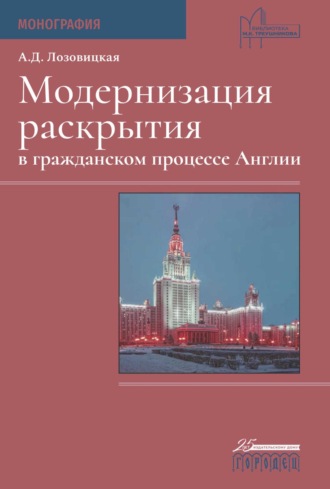 Модернизация раскрытия в гражданском процессе Англии