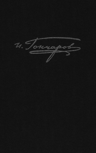 Полное собрание сочинений и писем. Том 9. Книга 1. Обрыв. Предисловия. Варианты. Примечания