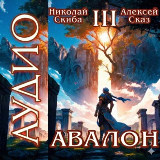 Авалон. Потенциал Силы. Книга 3