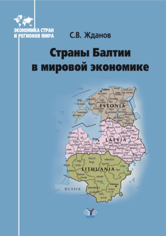 Страны Балтии в мировой экономике
