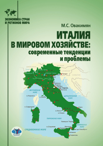 Италия в мировом хозяйстве. Современные тенденции и проблемы