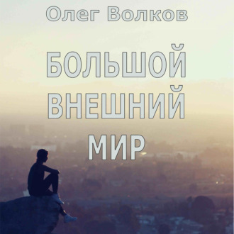 Большой внешний мир