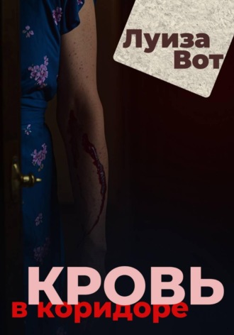 Кровь в коридоре