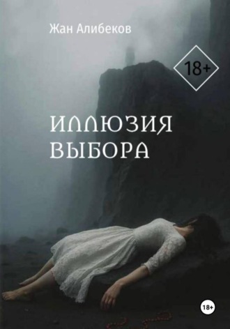 Иллюзия выбора