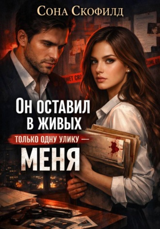 Он оставил в живых только одну улику-меня