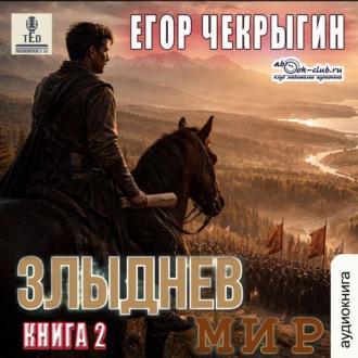 Злыднев мир. Книга 2