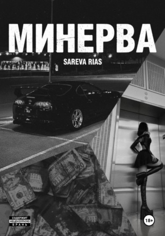 Минерва