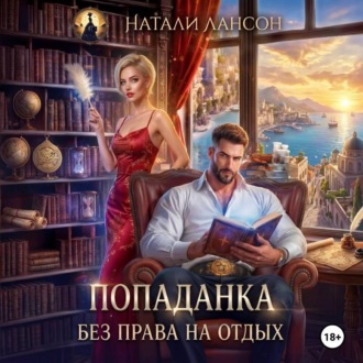 Попаданка. Без права на отдых