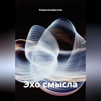 Эхо смысла
