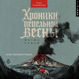 Хроники пепельной весны. Магма ведьм