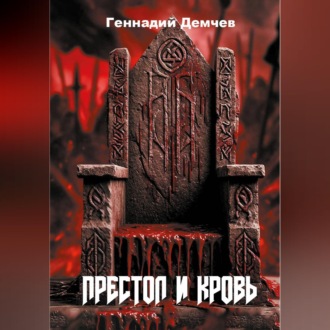 Престол и кровь