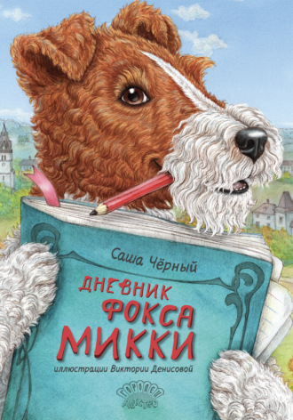 Дневник Фокса Микки