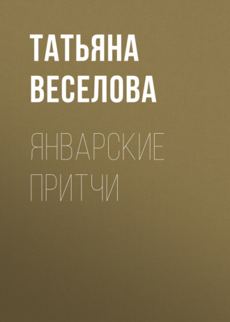 Январские притчи