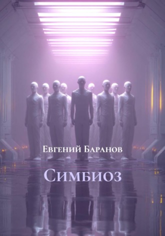 Симбиоз