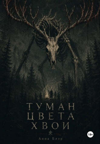 Туман цвета хвои