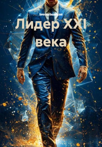 Лидер XXI века
