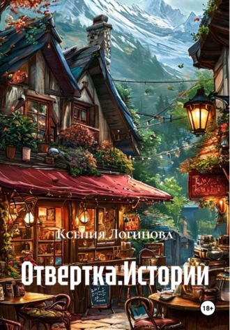 Отвертка.Истории