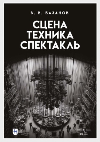 Сцена, техника, спектакль. Учебное пособие. 4-е издание, стереотипное