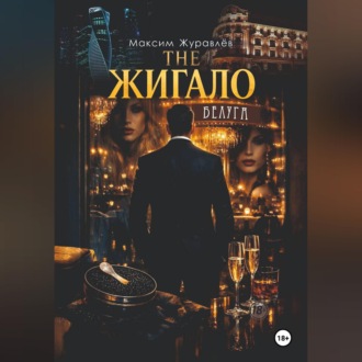 THE ЖИГАЛО